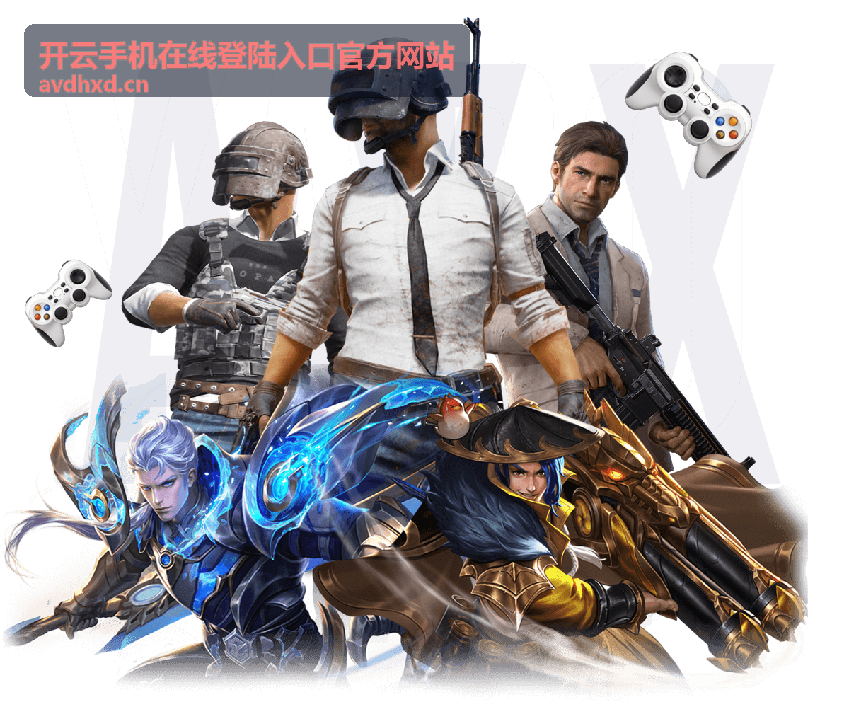 开云手机在线登陆入口网络与链接优化说明
